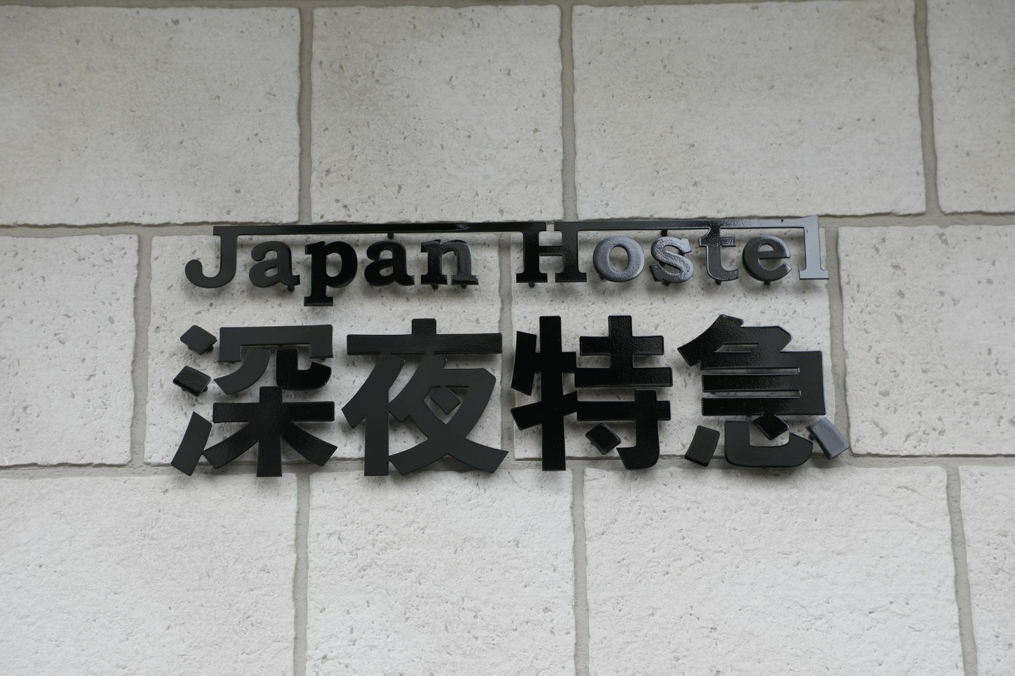 Japan Hostel Shinya Tokkyu Τόκιο Εξωτερικό φωτογραφία